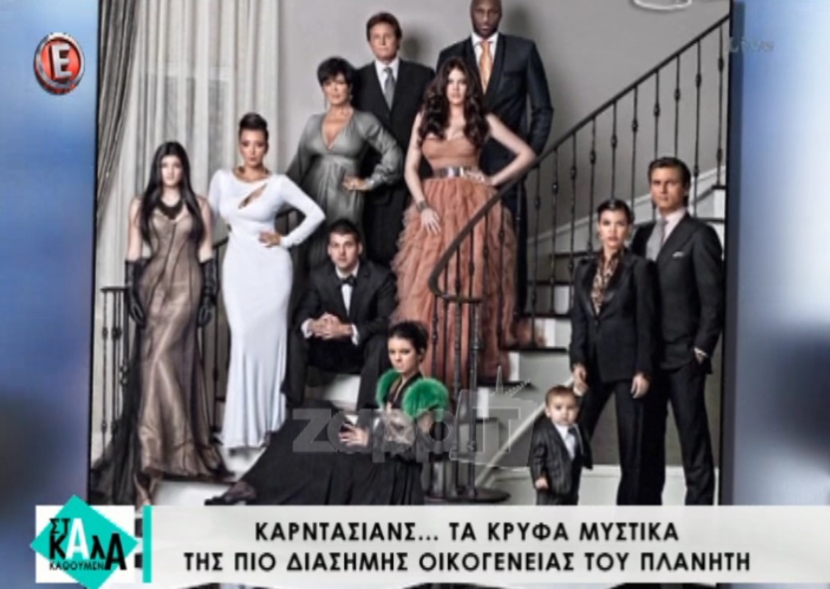 Γιατί έγιναν διάσημοι οι Kardashians; Είστε σίγουροι πως ξέρετε;