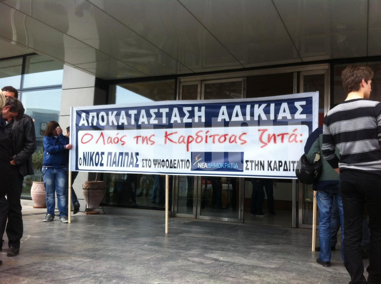 Διαμαρτυρία κατοίκων της Καρδίτσας έξω από τα γραφεία της ΝΔ