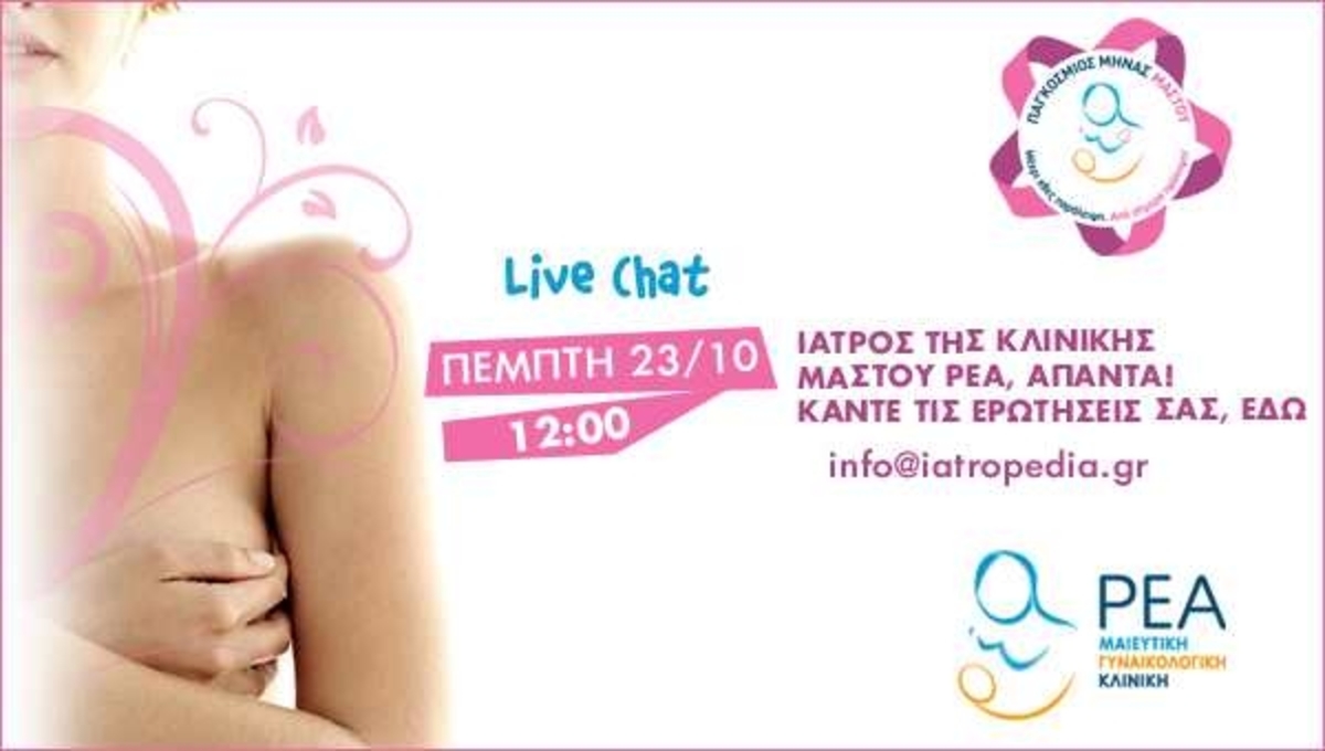 LIVE CHAT: Μάθε τα πάντα σχετικά με το μαστό!