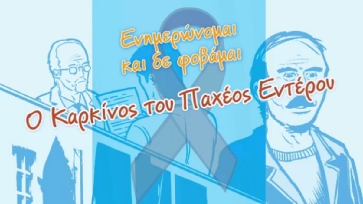 Καρκίνος: Βίντεο που συγκινούν και ενημερώνουν από την Εταιρεία Ογκολόγων Παθολόγων Ελλάδος