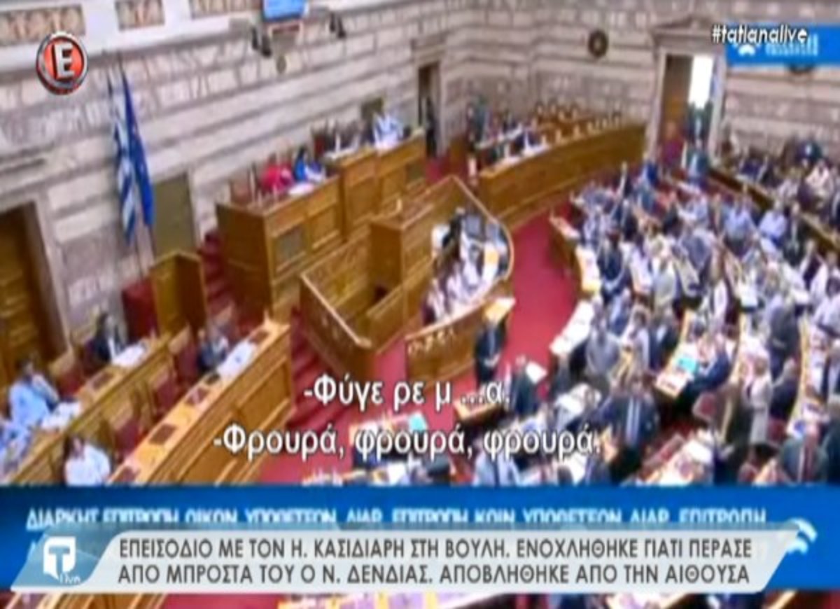 Το επεισόδιο στη Βουλή