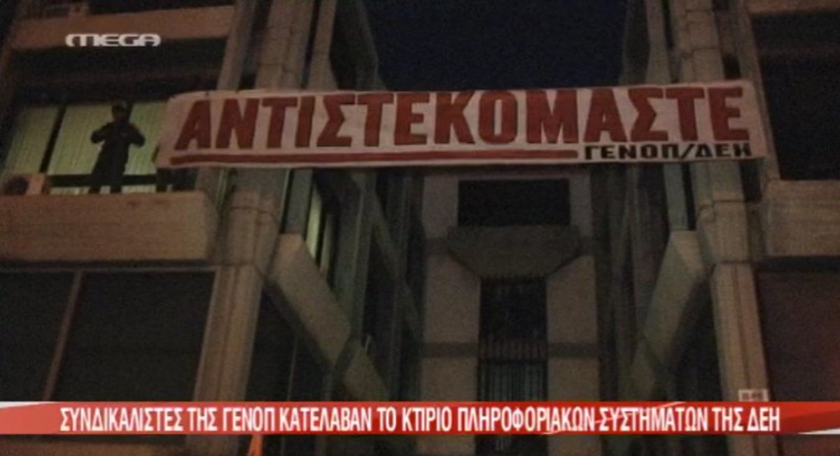 Κατάληψη συνδικαλιστών της ΓΕΝΟΠ