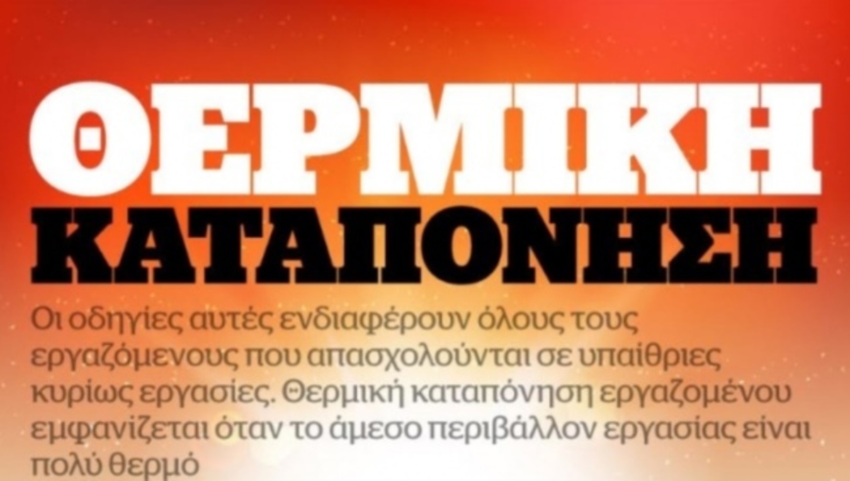 Infographic: Τι πρέπει να γνωρίζετε για την θερμική καταπόνηση από τον καύσωνα