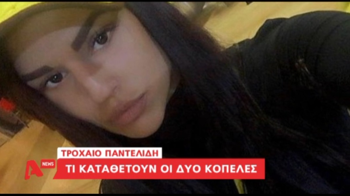 Τι κατέθεσαν Μίνα-Φροσω