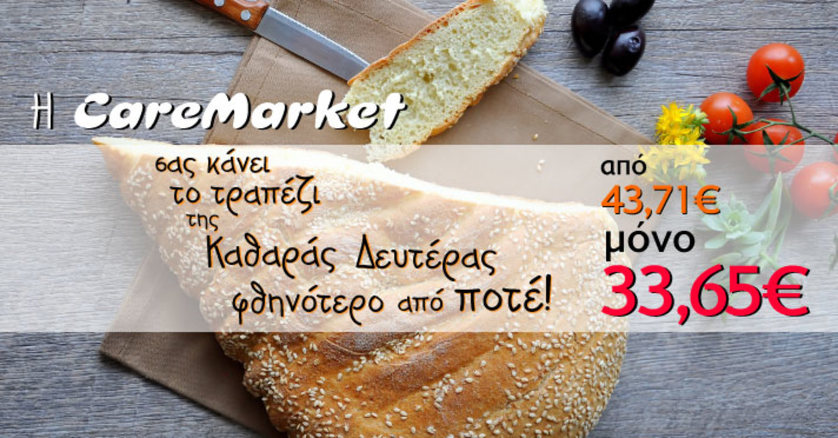 Η Caremarket σας κάνει το τραπέζι της Κ.Δευτέρας μόνο με 33,65€