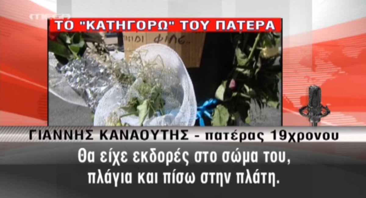 Το “κατηγορώ” του πατέρα