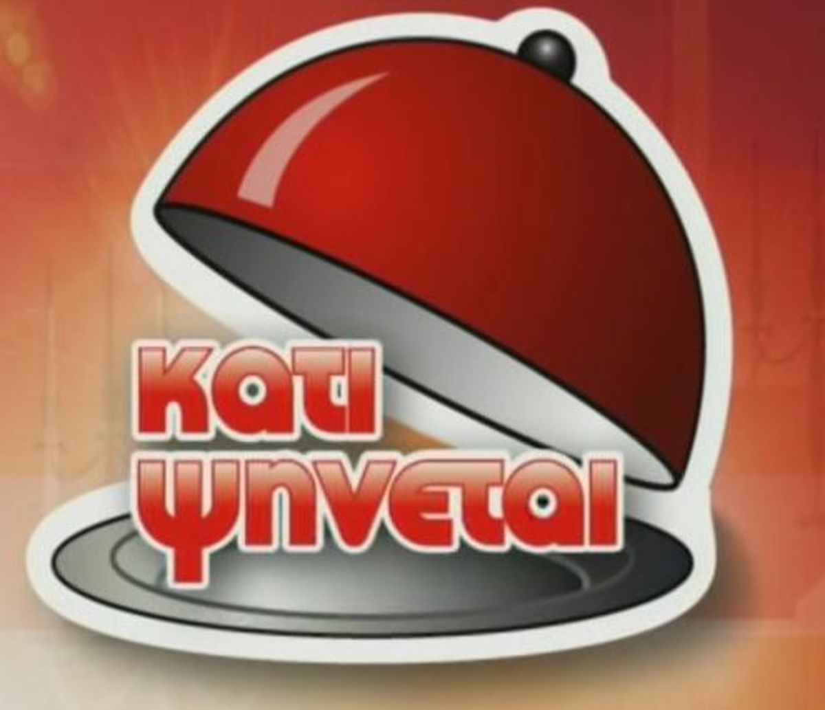 Πήρε… φωτιά το «Κάτι ψήνεται»!