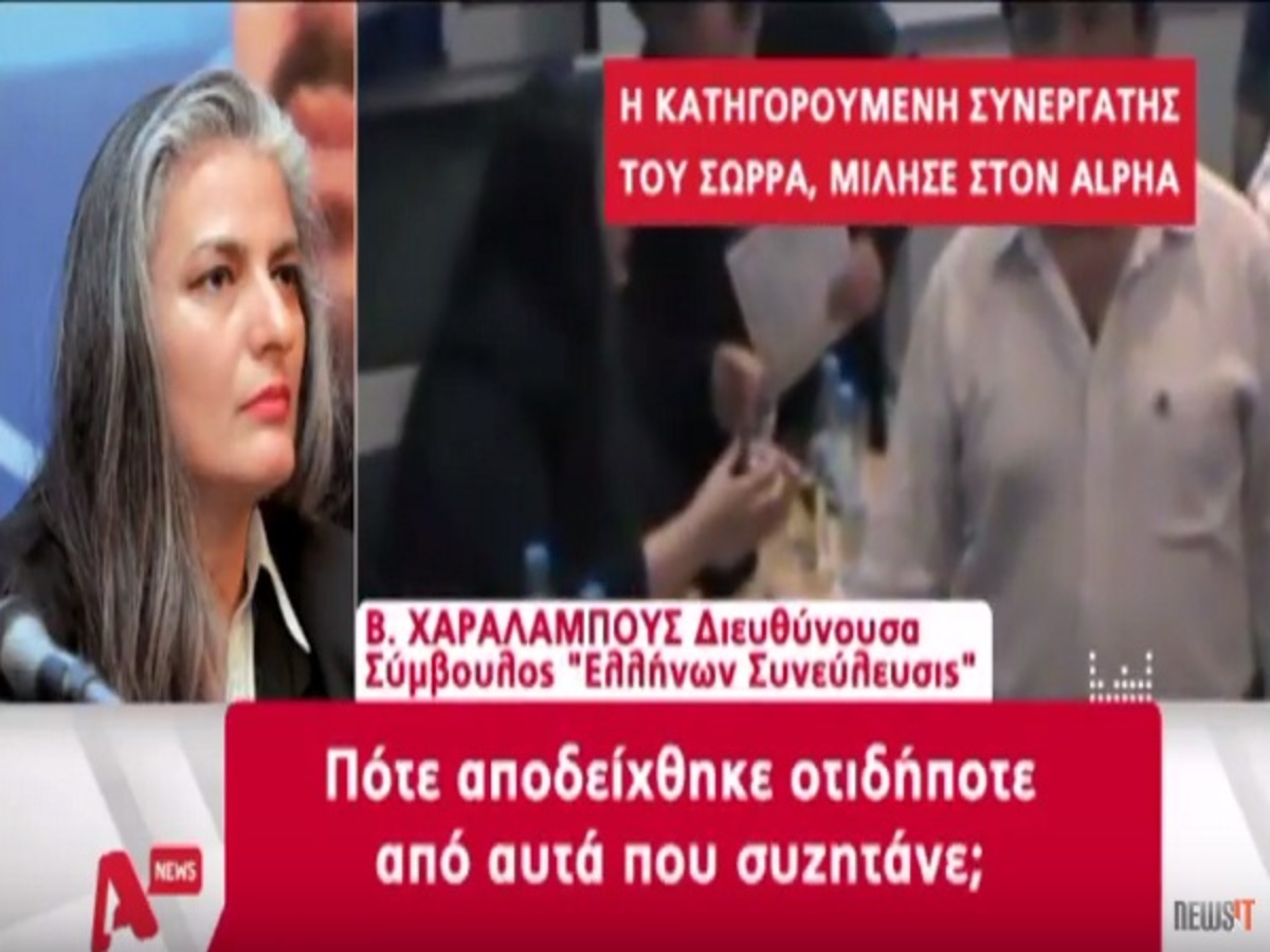 Κατηγορούμενη συνεργάτης Σώρρα: “Βγάλαμε μια αλήθεια στον αέρα”