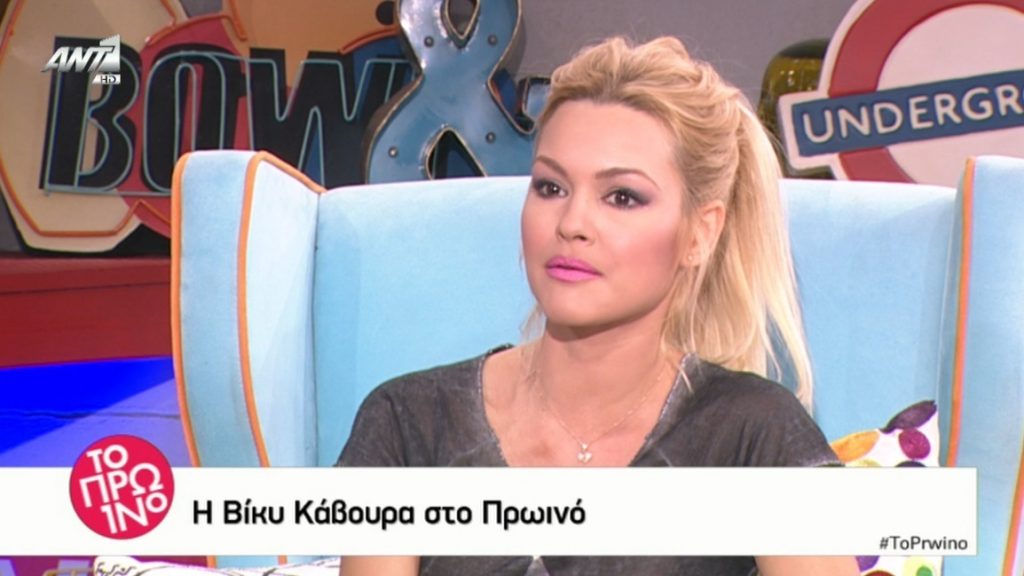 Η εξομολόγηση της Βίκυς Κάβουρα για το πολύ σοβαρό πρόβλημα υγείας