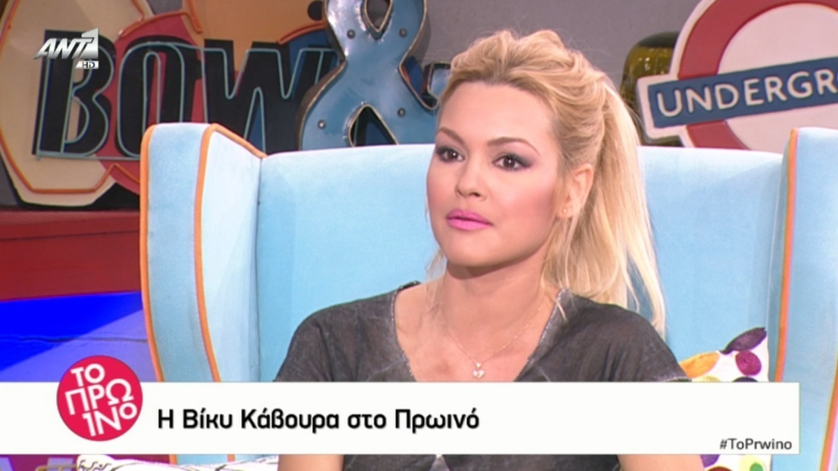 Η εξομολόγηση της Βίκυς Κάβουρα για το πολύ σοβαρό πρόβλημα υγείας