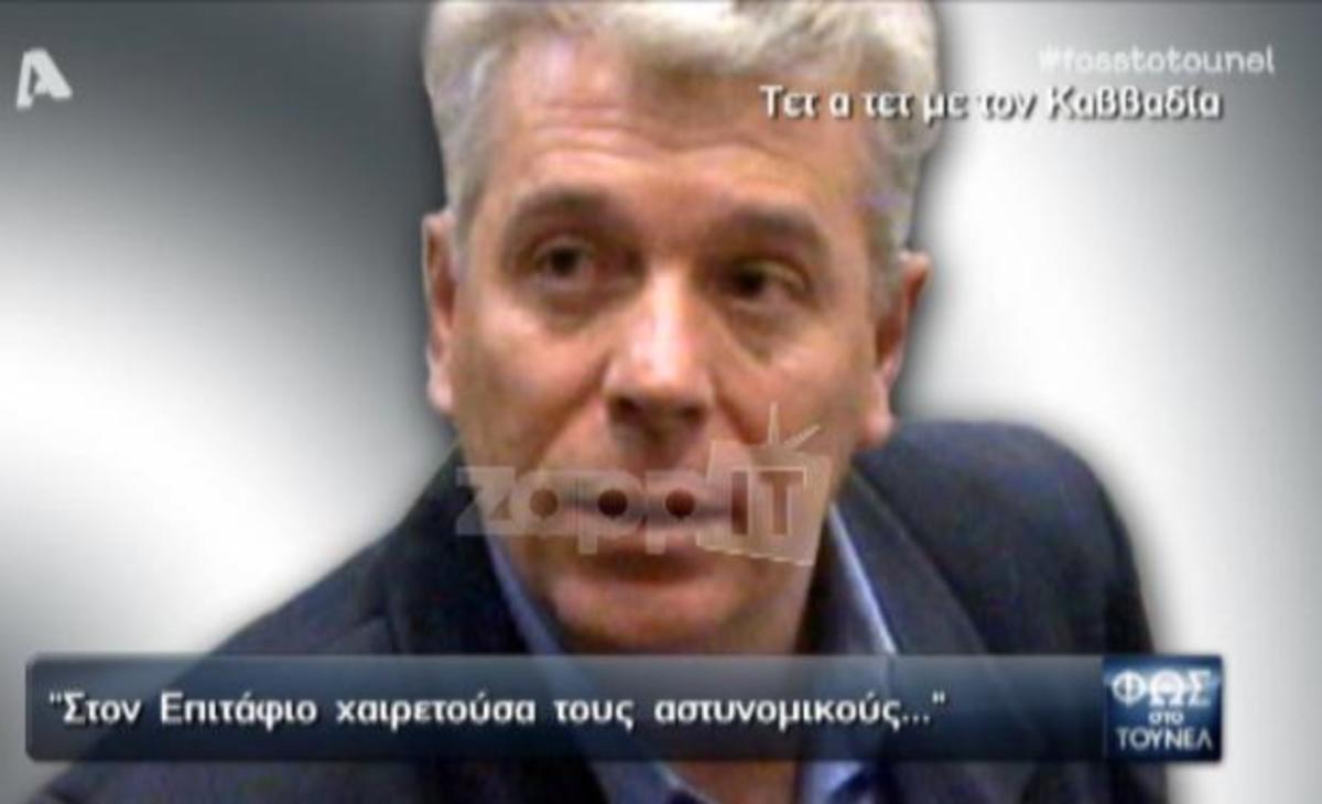 Η σοκαριστική αποκάλυψη του ισοβίτη Σπύρου Καββαδία: «Στον Επιτάφιο χαιρετούσα τους αστυνομικούς»!