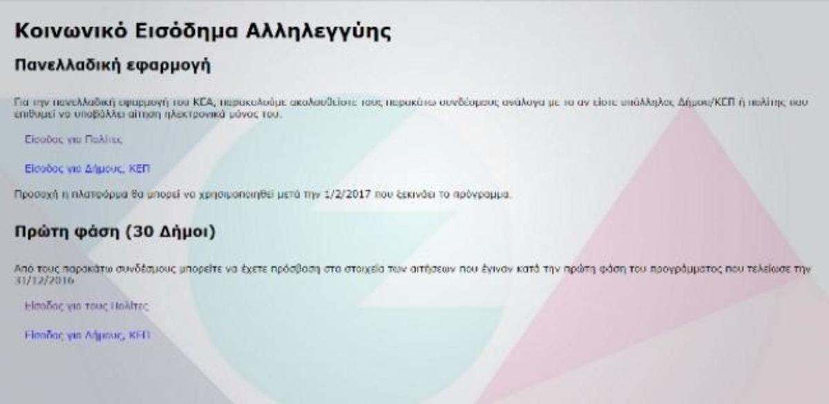 Κοινωνικό εισόδημα αλληλεγγύης Keaprogram 2017: Όσα πρέπει να γνωρίζετε