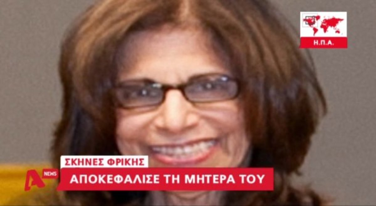 Αποκεφάλισε τη μητέρα του