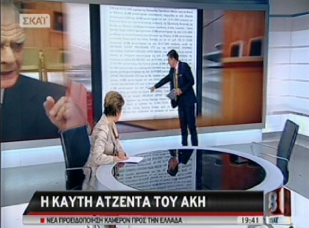 Ντοκουμέντο για τις μίζες