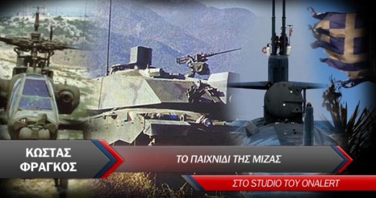 Το παιχνίδι της μίζας – Τώρα ζωντανά στο Onalert