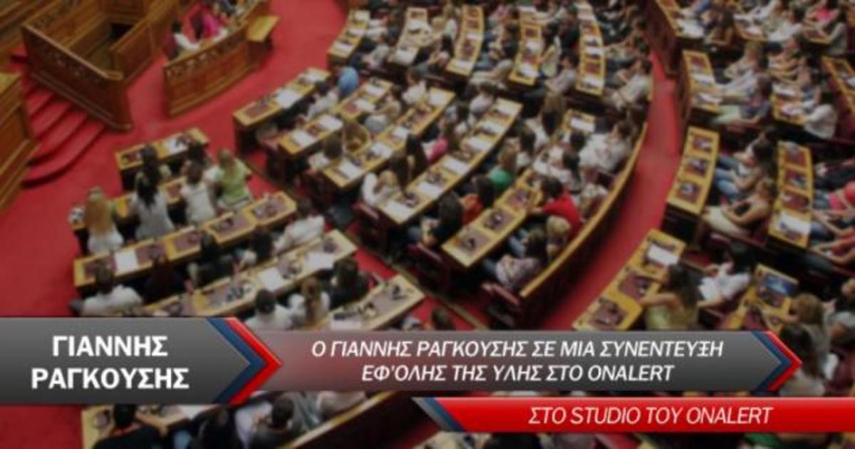 Ο Γιάννης Ραγκούσης ζωντανά στο Onalert