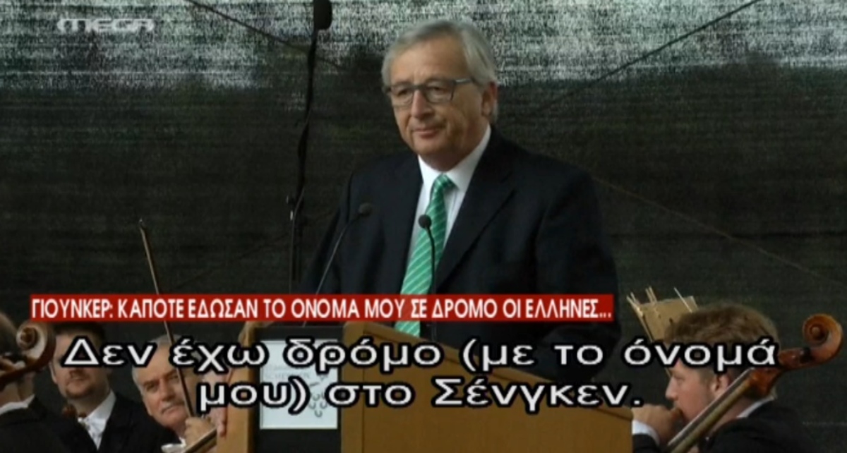 Γιούνκερ, δρόμος και Ελλάδα