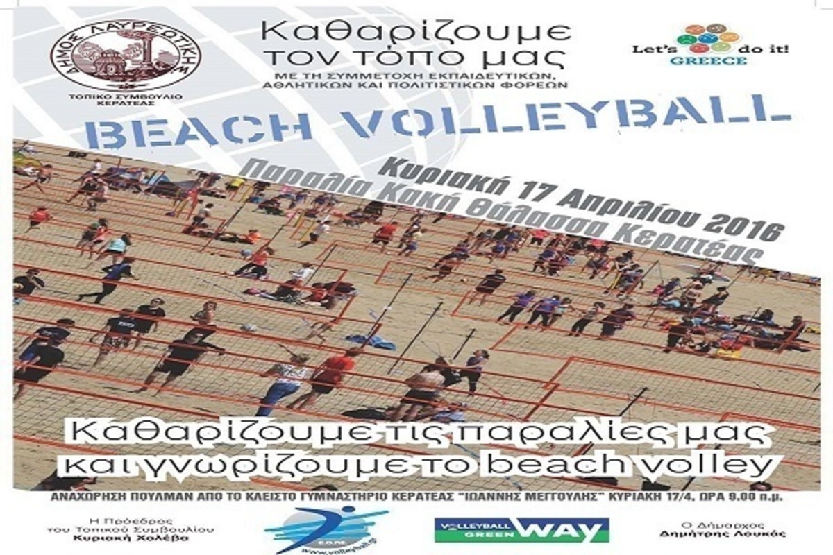 “Καθαρίζουμε τις παραλίες μας και γνωρίζουμε το μπιτς βόλεϊ”