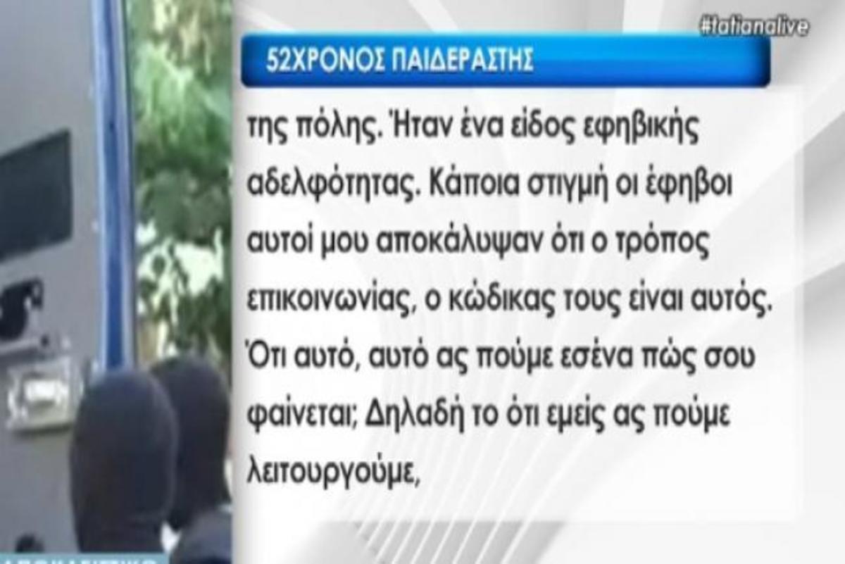 Σοκάρει ο 52χρονος παιδεραστής: Δεν το έκανα για να ικανοποιηθώ σεξουαλικά