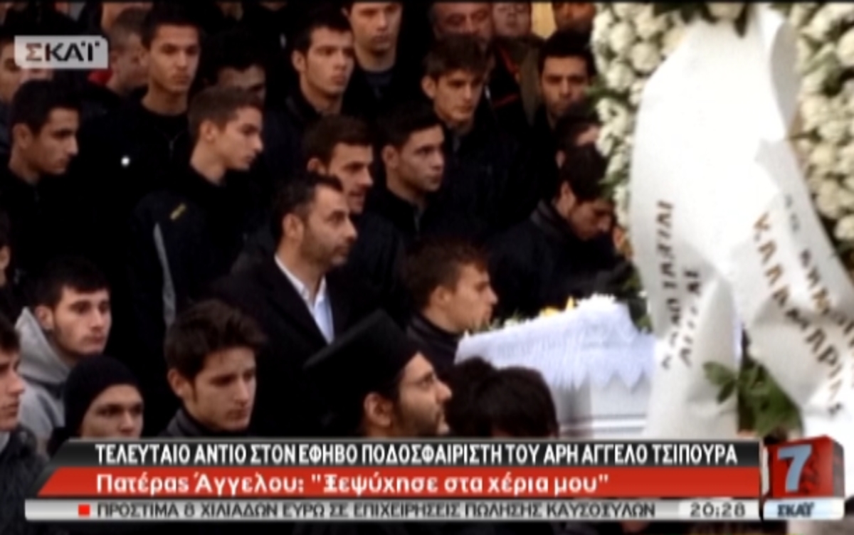 Κηδεία 16χρονου ποδοσφαιριστή