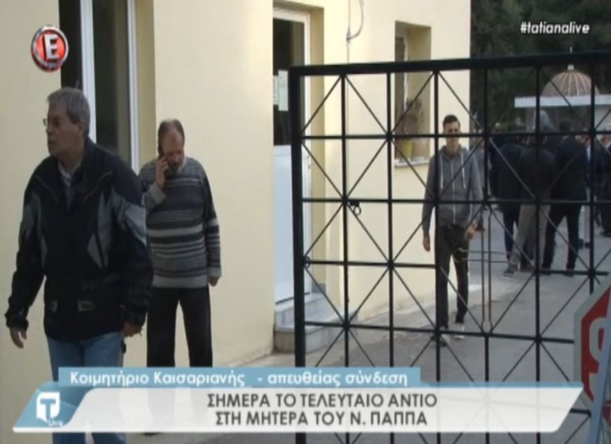 Κηδεία μητέρας Ν. Παππά