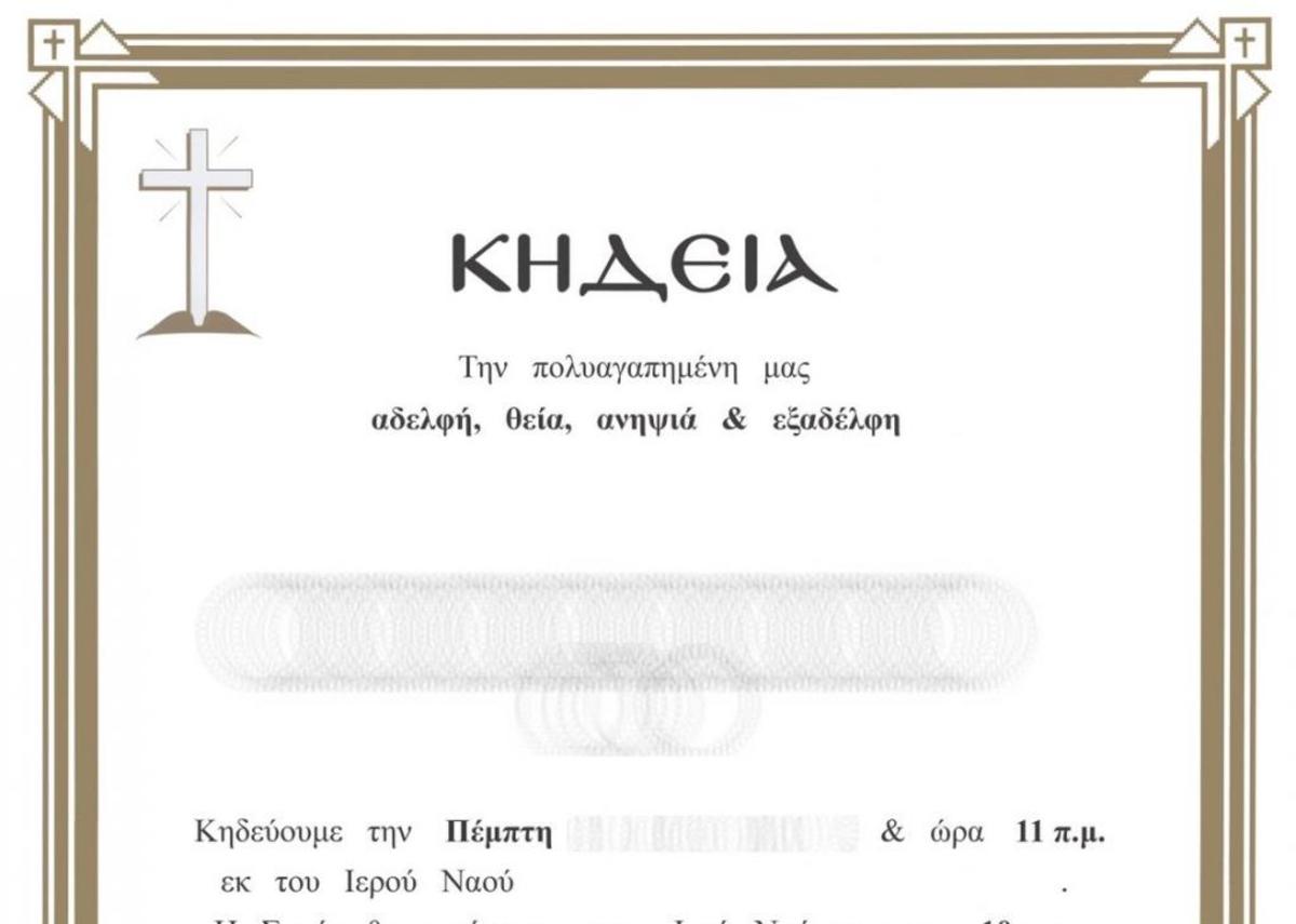 Τα… κηδειόχαρτα ενοχλούν το Δήμο Βέροιας – Έστειλε επιστολή στα γραφεία τελετών