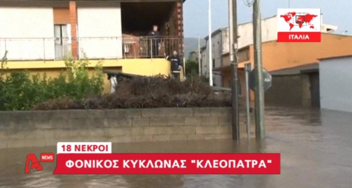 Φονικός κυκλώνας στην Ιταλία