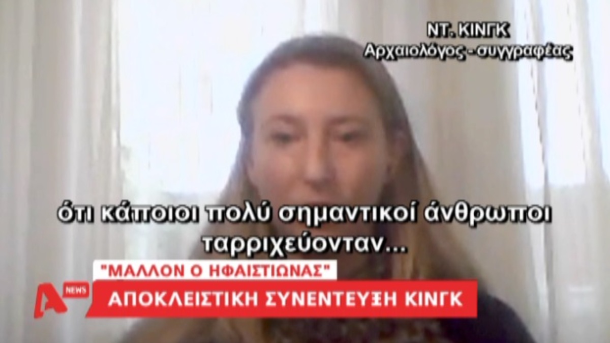 Αρχαιολόγος Ν.Κινγκ για Αμφίπολη