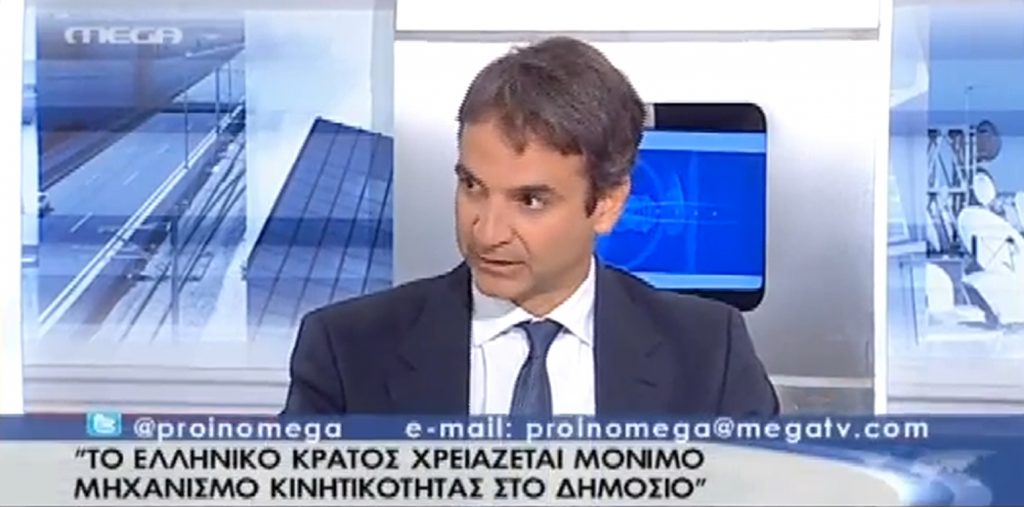 Κ.Μητσοτάκης για μόνιμη κινητικότητα