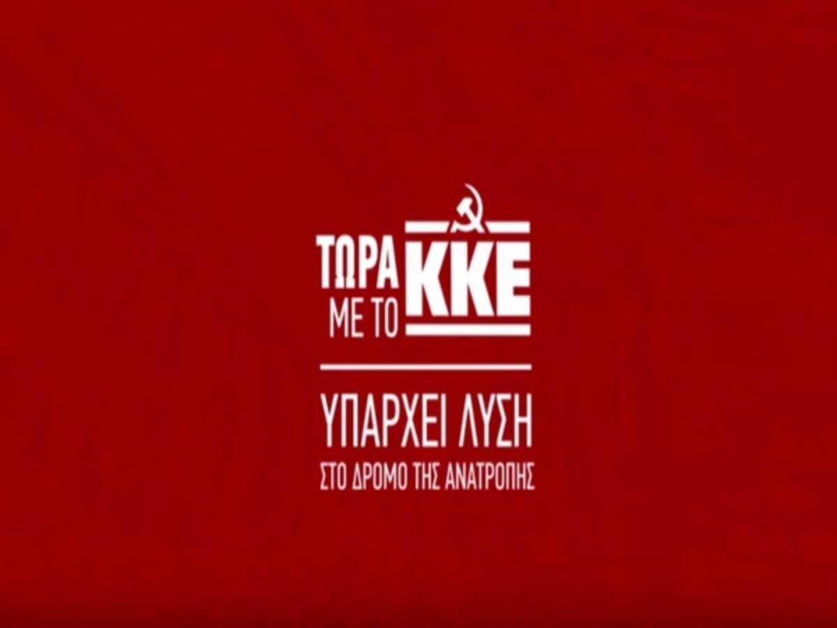 Εκλογές 2015: Το δεύτερο προεκλογικό σποτ του ΚΚΕ (ΒΙΝΤΕΟ)