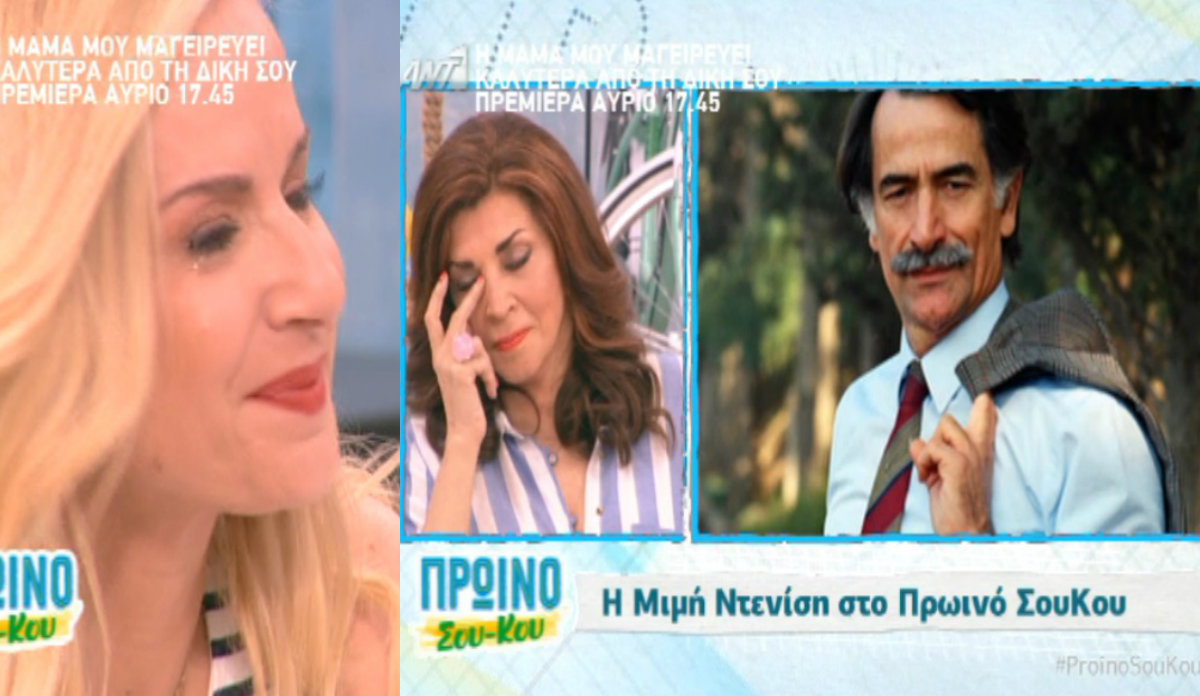 Μπεκατώρου – Ντενίση κατέρρευσαν στον αέρα για τον Αντώνη Τρίτση: «Δεν μπορώ… μη με τραβάτε!»
