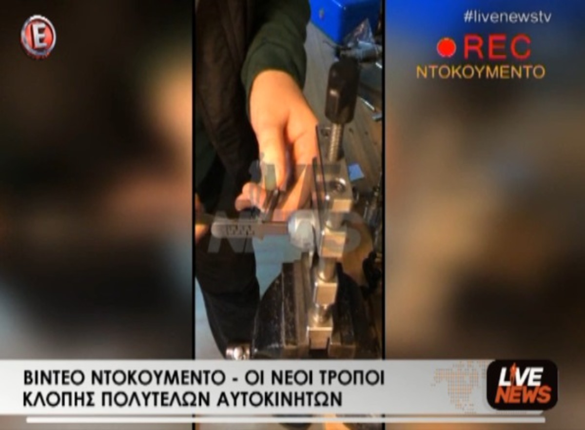 Έτσι κλέβουν πολυτελή αυτοκίνητα