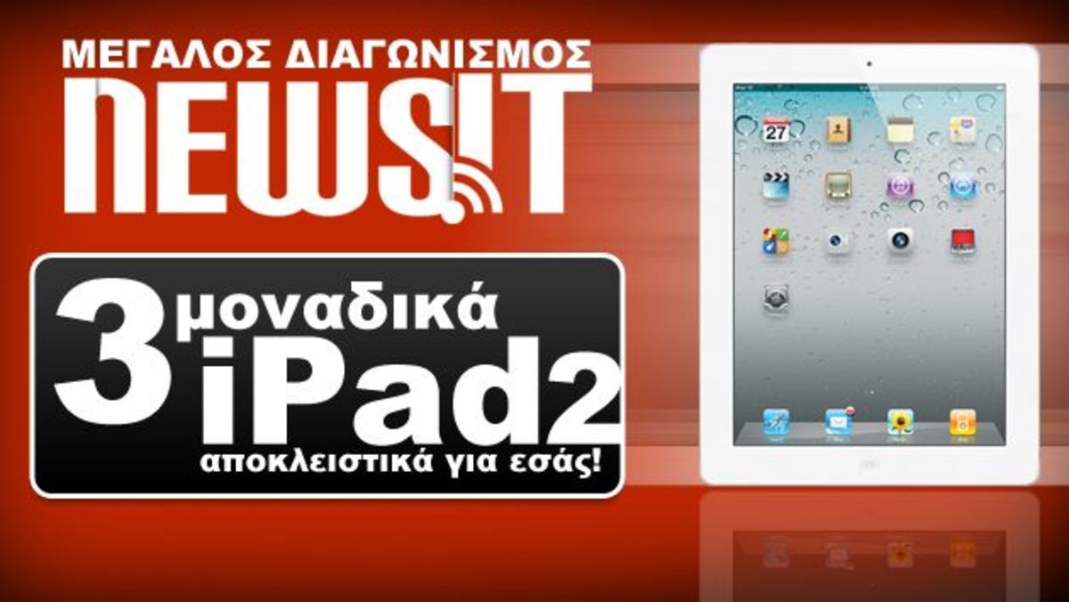 Έγινε η κλήρωση – Δείτε ποιος είναι ο πρώτος μεγάλος νικητής του iPad 2!