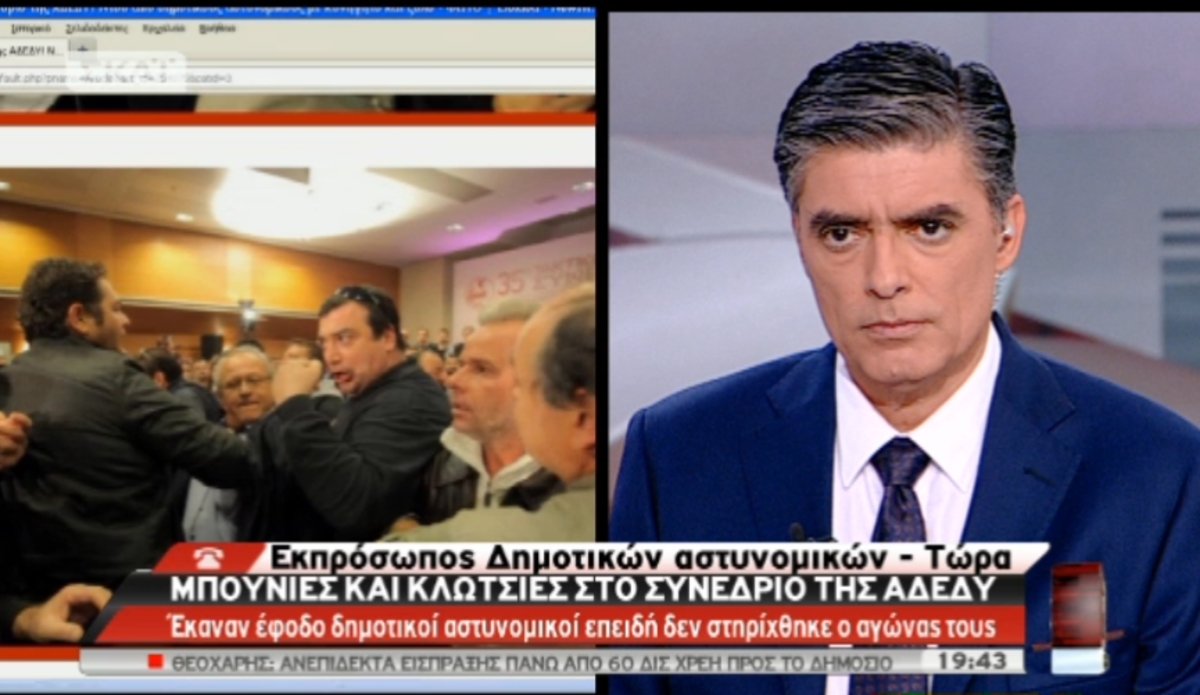 Κλωτσιές σε συνέδριο ΑΔΕΔΥ