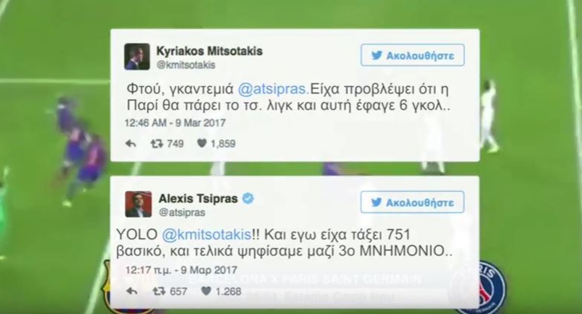 Άγριο τρολάρισμα της ΚΝΕ σε Τσίπρα και Μητσοτάκη για το Μπάρτσα – Παρί [vid]