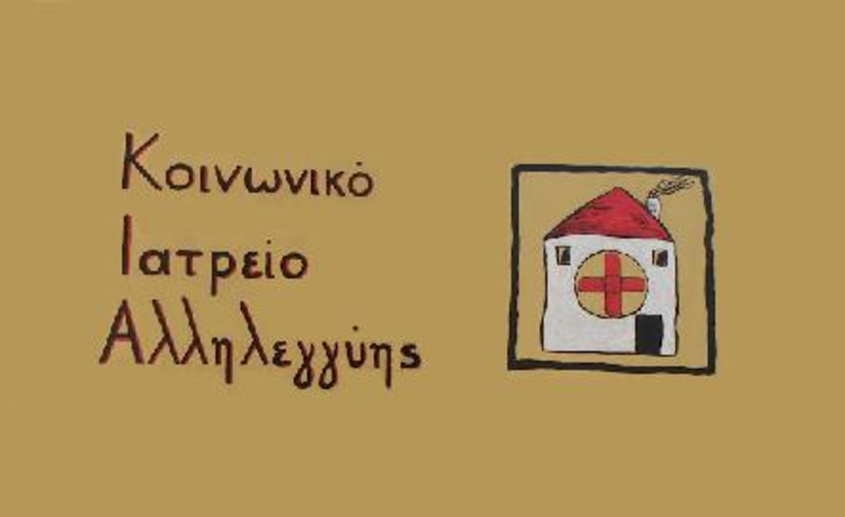 Στο ΚΑΠΗ Καρδίτσας το κοινωνικό ιατρείο της πόλης