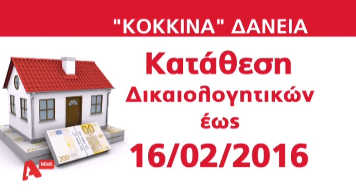 Ειδοποιητήρια για κόκκινα δάνεια