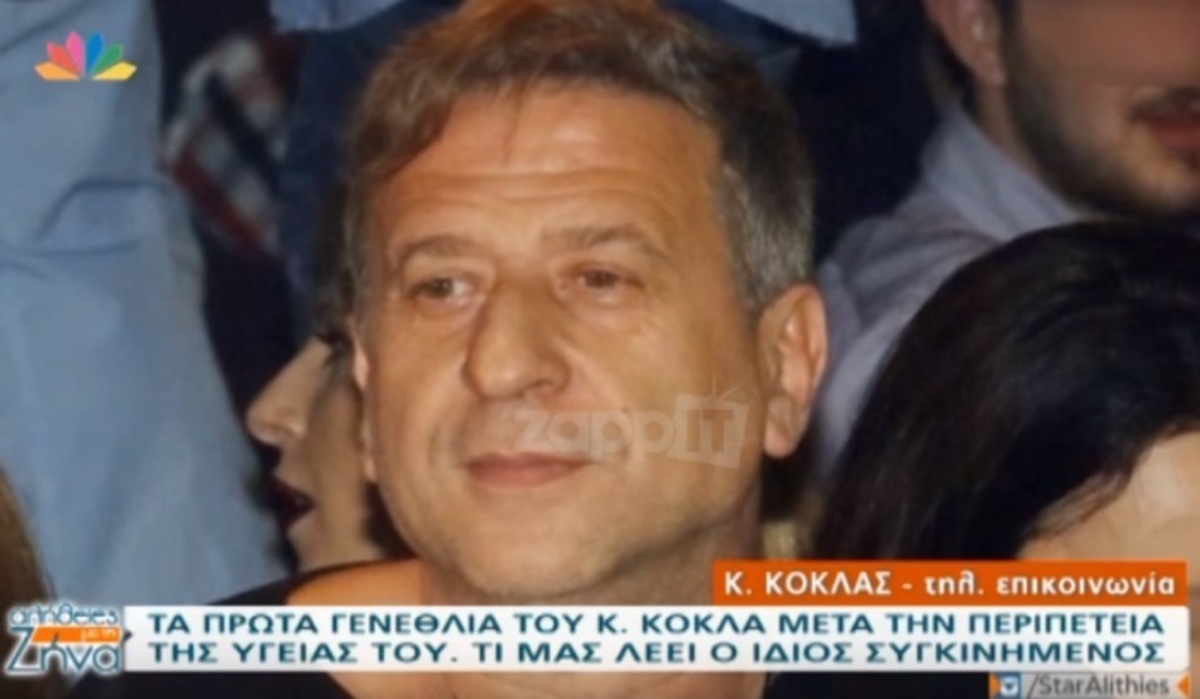 Κώστας Κόκλας: Η συγκίνηση για την έκπληξη των φίλων του μετά την περιπέτεια της υγείας του