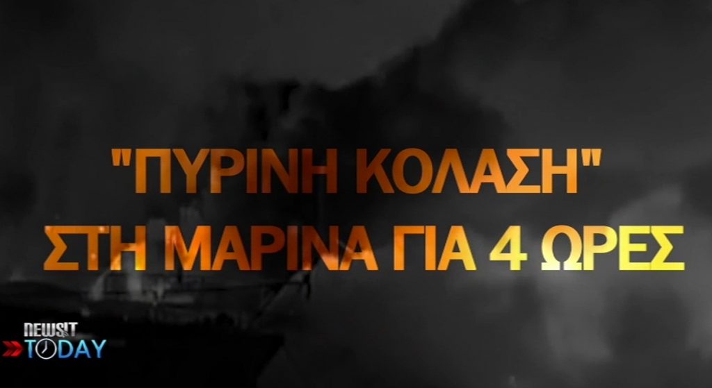 ”Kόλαση φωτιάς” στη μαρίνα