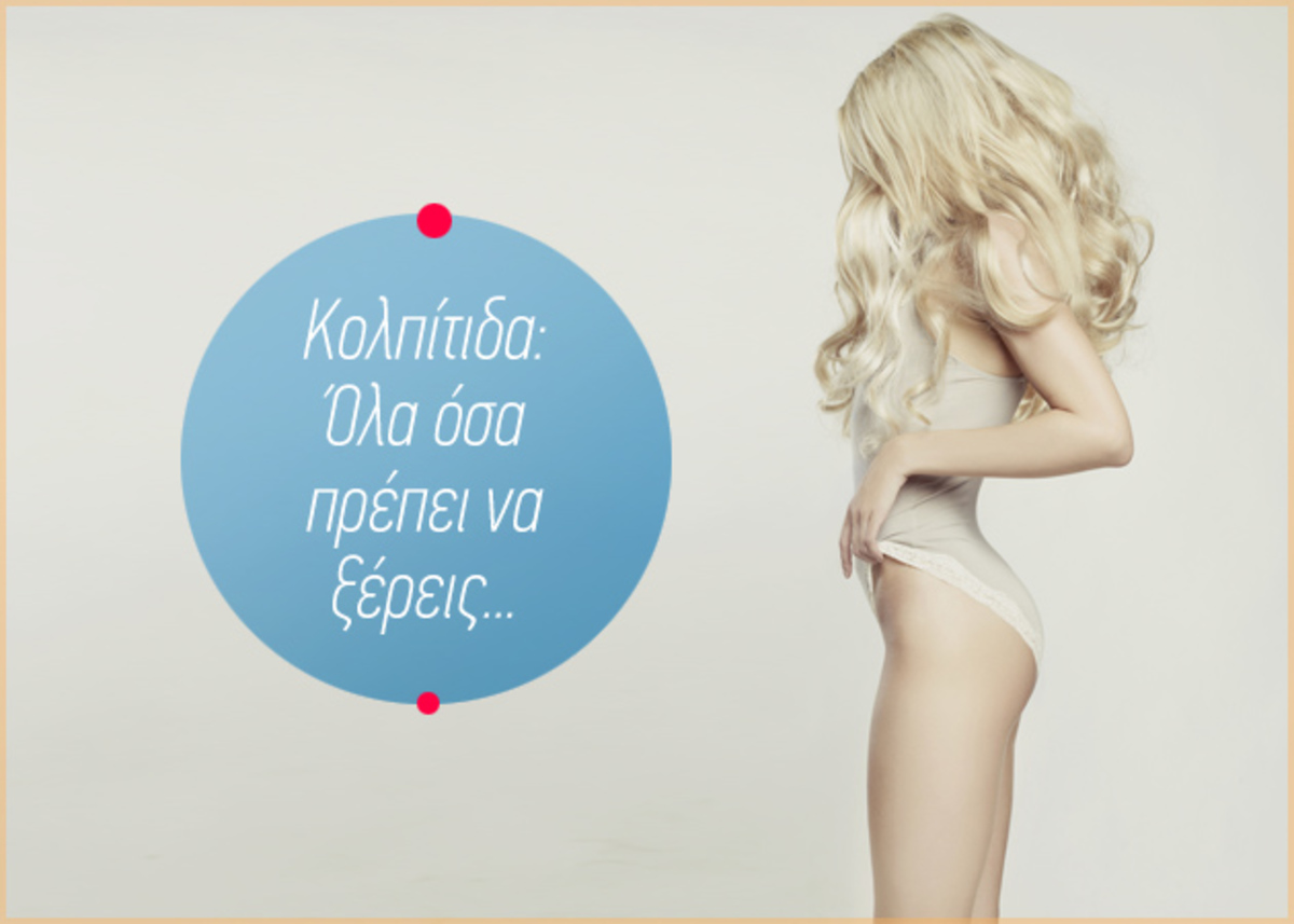 Τι είναι η κολπίτιδα; Ποια είναι τα συμπτώματα και πώς θα την αντιμετωπίσεις