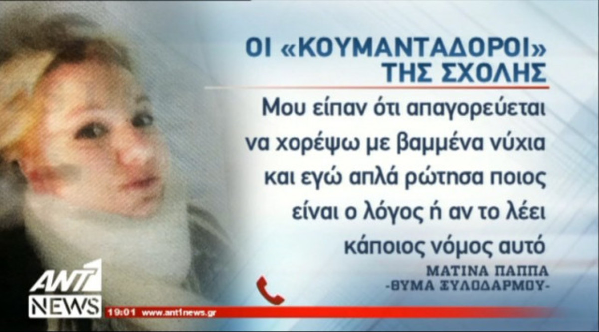 Φοιτήτρια για ξυλοδαρμό