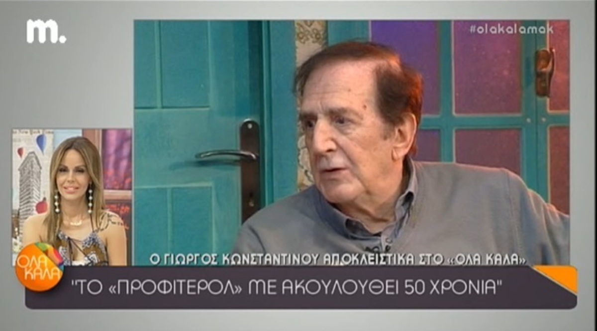 Γιώργος Κωνσταντίνου: «Το προφιτερόλ με ακολουθεί 50 χρόνια»!