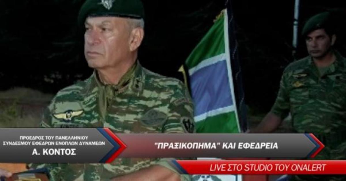 Ο πρόεδρος του Πανελλήνιου Σύνδεσμου Εφέδρων Ενόπλων Δυνάμεων ζωντανά στο OnAlert