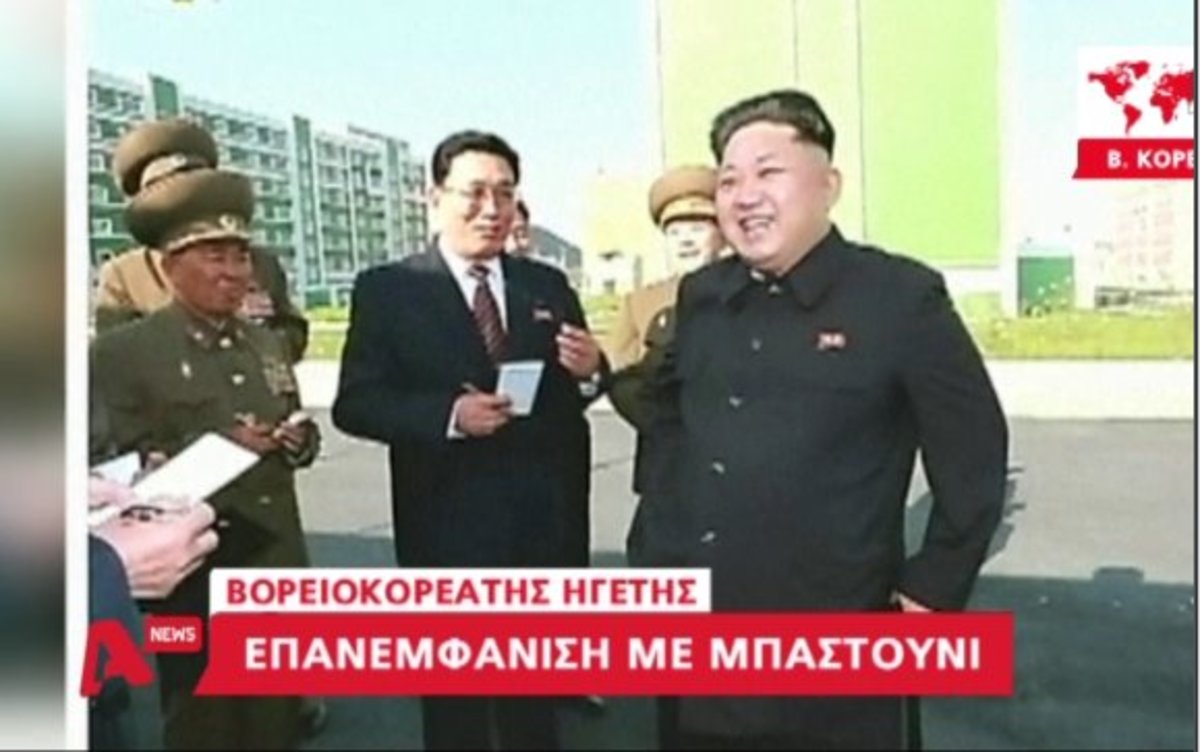Επανεμφάνιση του Βορειοκορεάτη ηγέτη