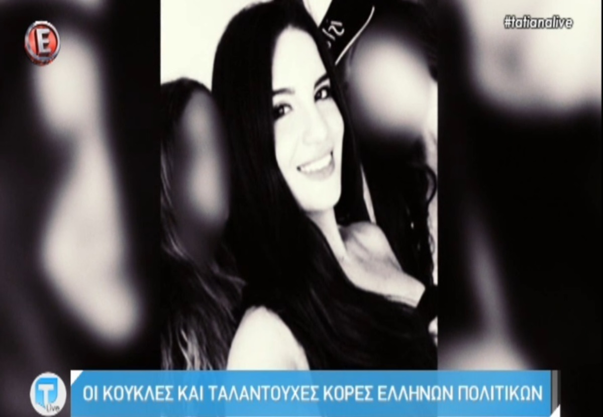 Οι κούκλες και ταλαντούχες κόρες Ελλήνων πολιτικών