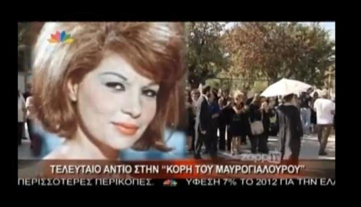 Το τελευταίο αντίο στην ”κόρη του Μαυρογιαλούρου,” Νίκη Λινάρδου