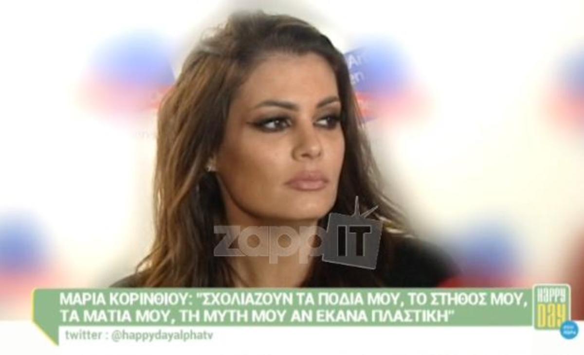 Η Μαρία Κορινθίου απαντά στην Χρυσάνθη Κιτσινέλη για τα «παχιά πόδια»