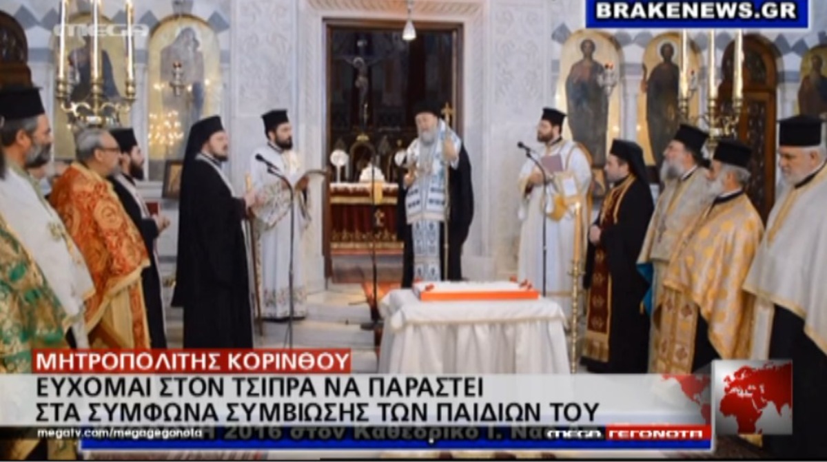 Μητροπολίτης Κορίνθου για Σύμφωνο