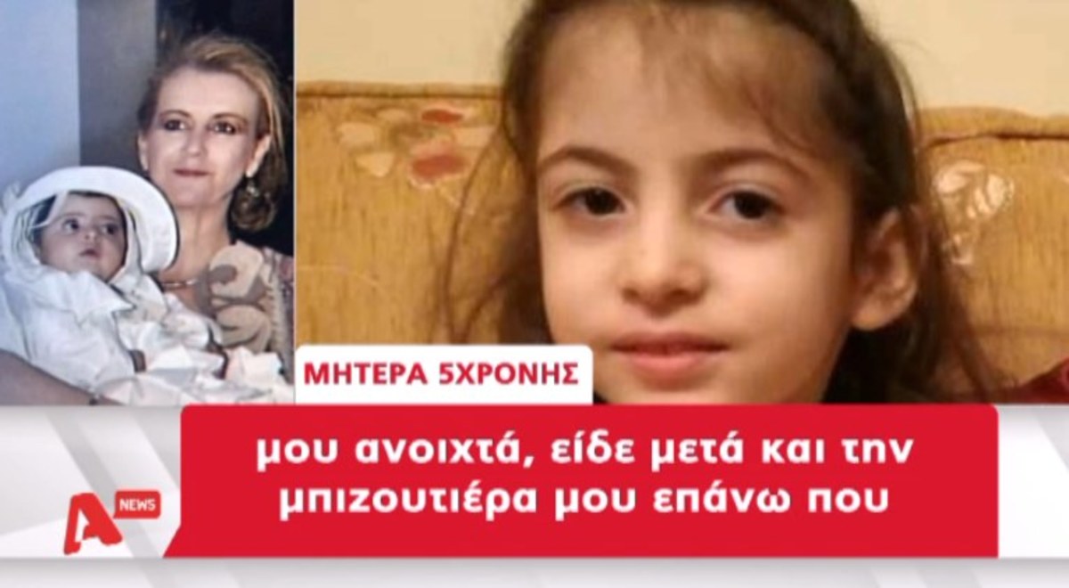 Θρίλερ με εξαφάνιση 5χρονης