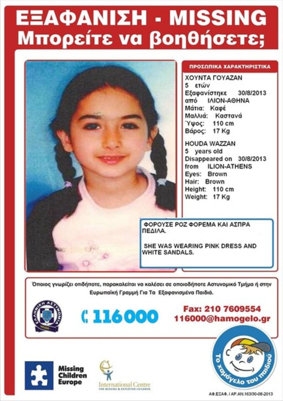 Amber alert για 5χρονο κοριτσάκι από το Ίλιον